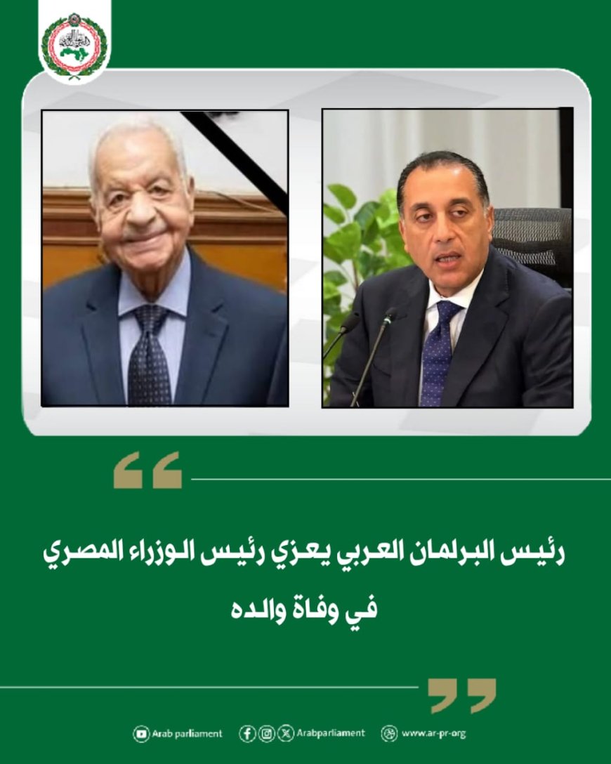 رئيس البرلمان العربي يعزي رئيس الوزراء المصري في وفاة والده