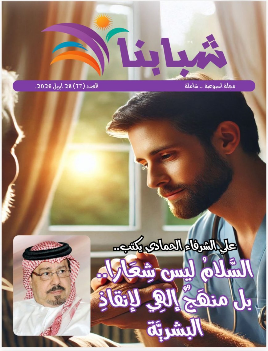 صدور العدد الجديد من مجلة شبابنا