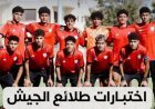 بدء اختبارات الناشئين بنادى طلائع الجيش .. السبت القادم