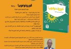 كورونوفوبيا : حين يفقد الإنسان يقينه بالعالم