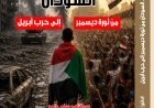 قريباً.. “وَرَثة الخراب”.. كتاب جديد يكشف كيف انتقل السودان من حلم الثورة إلى كابوس الحرب