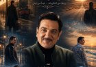 ‏«من زمان».. أغنية جديدة لـ هيثم الشاولي بتوقيع المخرج ناصر عبد الحفيظ
