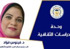 دكتورة فينوس فؤاد تكتب ..علية عبدالهادي..تجارب الشباب و خبرة العلماء