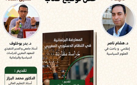 المعهد المغربي للدراسات السياسية والبرلمانية ينظم حفل توقيع كتاب حول المعارضة البرلمانية