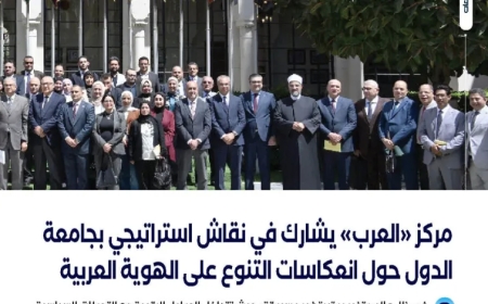 مركز “العرب” يشارك في نقاش استراتيجي بجامعة الدول حول انعكاسات التنوع على الهوية العربية