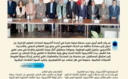 دبلوماسية أكاديمية نشطة وصمود في مواجهة التحديات.. نشاط أكاديمية السادات في أبريل 2026