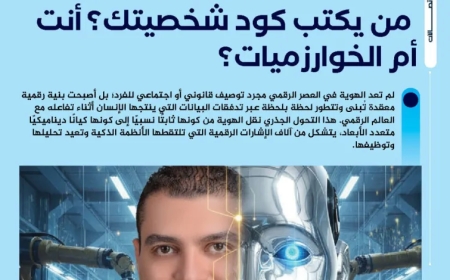 الهُوية الرقمية في زمن الذكاء الاصطناعي.. من يكتب كود شخصيتك؟ أنت أم الخوارزميات؟