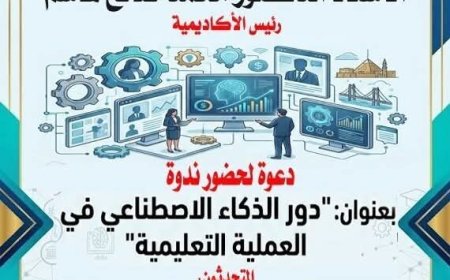 أكاديمية السادات تنظم ندوة حول "دور الذكاء الاصطناعي في العملية التعليمية" غدا الثلاثاء