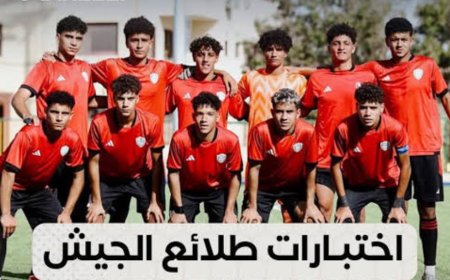 بدء اختبارات الناشئين بنادى طلائع الجيش .. السبت القادم