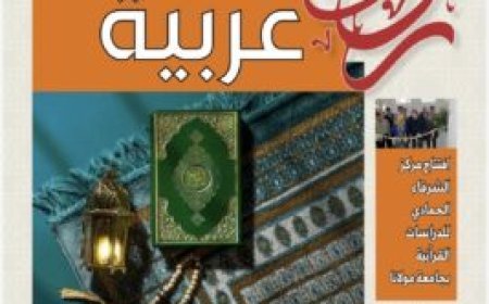«رؤى عربية»: الشرفاء الحمادي يفتتح العدد الجديد بمقال تنويري بعنوان: “العودة إلى الخطاب الإلهي طريق نهضة الأمة”