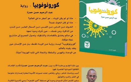 كورونوفوبيا : حين يفقد الإنسان يقينه بالعالم