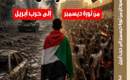 قريباً.. “وَرَثة الخراب”.. كتاب جديد يكشف كيف انتقل السودان من حلم الثورة إلى كابوس الحرب