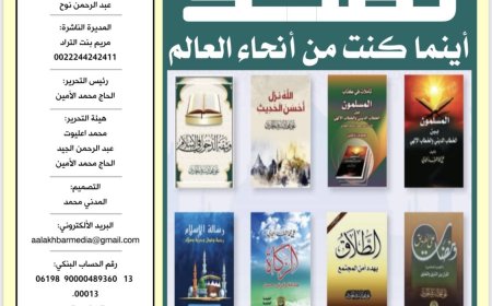 العدد الجديد من مجلة الأخبار ميديا يتضمن تغطية لأنشطة مؤسسة رسالة السلام