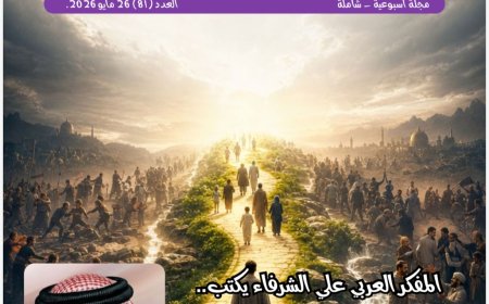العدد الجديد من مجلة شبابنا يحمل دعوة عالمية للسلام والتعايش ومواجهة التطرف