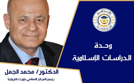 رئيس المركز الاسلامى بنورث كارولينا تعليقا على بيان مؤسسة رسالة السلام العالمية الخاص بكأس العالم: هذه دعوة عظيمة للسلام والتسامح بين الامم ولترسيخ القيم الإنسانية