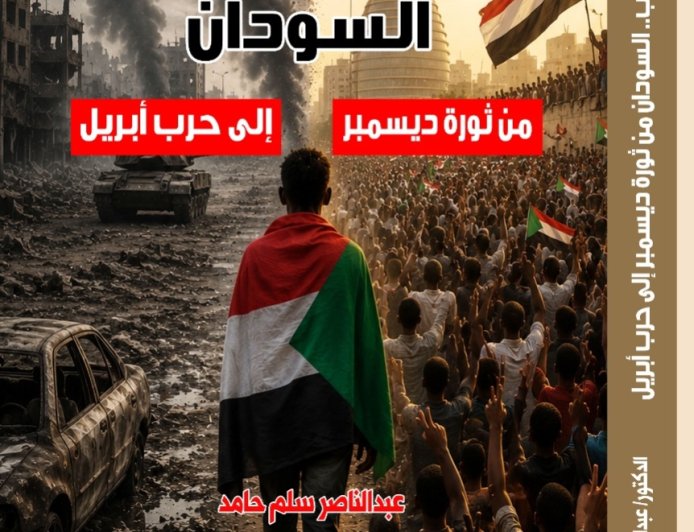قريباً.. “وَرَثة الخراب”.. كتاب جديد يكشف كيف انتقل السودان من حلم الثورة إلى كابوس الحرب