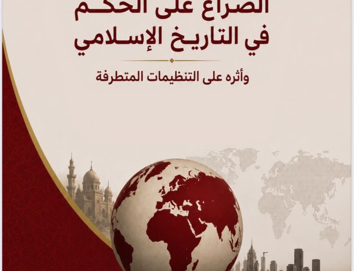"الصراع على الحكم في التاريخ الإسلامي".. دراسة مشتركة لمؤسسة"رسالة السلام" و"رع" تكشف الجذور الفكرية للتنظيمات المتطرفة