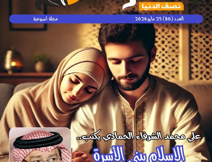 العدد الجديد من مجلة حواء نصف الدنيا يناقش ملف العلاقة الزوجية وفقا للتشريع الإلهى