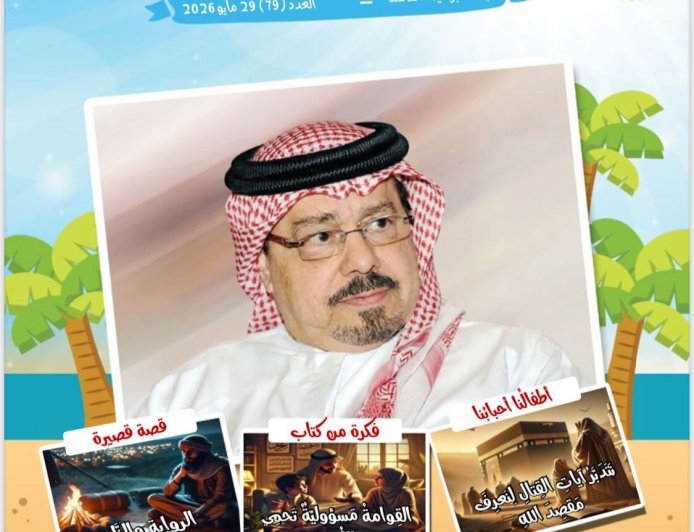 العدد الجديد من مجلة اطفالنا يتضمن موضوعات تستهدف  توعية  الاطفال  وتحصينهم  ضد المفاهيم المغلوطة