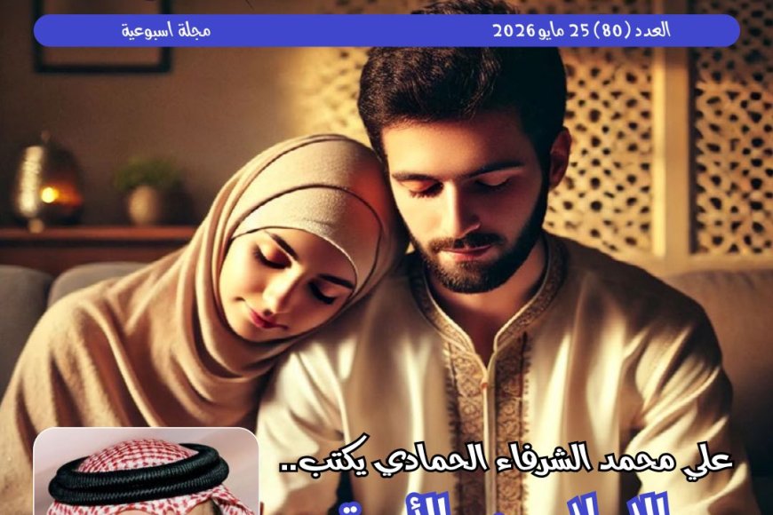 العدد الجديد من مجلة حواء نصف الدنيا يناقش ملف العلاقة الزوجية وفقا للتشريع الإلهى