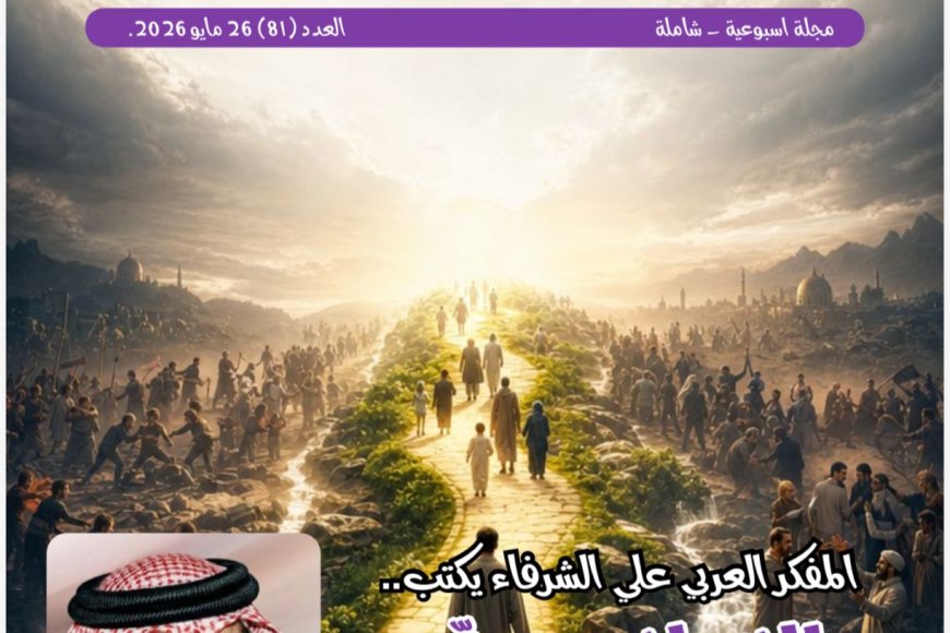 العدد الجديد من مجلة شبابنا يحمل دعوة عالمية للسلام والتعايش ومواجهة التطرف