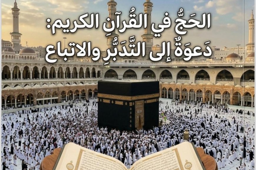 مجلة كل خميس تناقش ملفا خاصا عن الحج فى القرآن