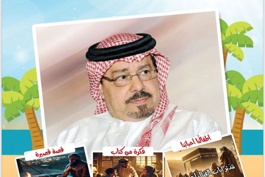 العدد الجديد من مجلة اطفالنا يتضمن موضوعات تستهدف  توعية  الاطفال  وتحصينهم  ضد المفاهيم المغلوطة