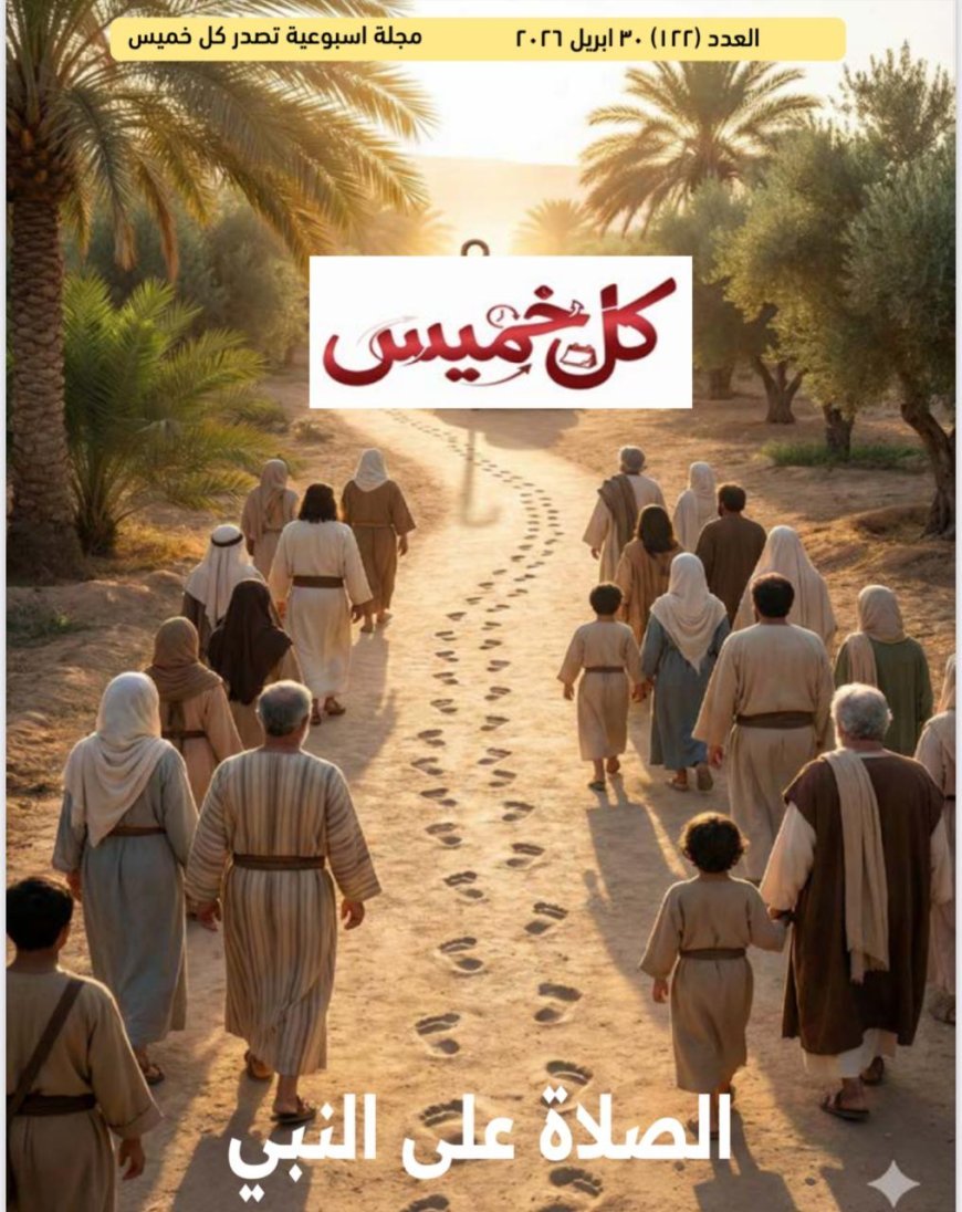 صدور العدد الجديد من مجلة كل خميس