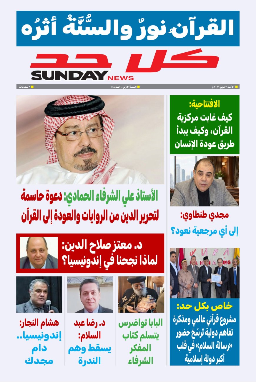 صدر اليوم الأحد ٣ مايو العدد ٧٨ من مجلة كل حد التي تصدر عن مؤسسة رسالة السلام العالمية