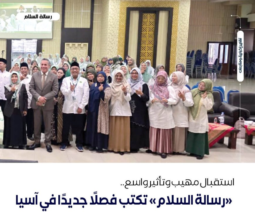 استقبال مهيب وتأثير واسع.. "رسالة السلام" تكتب فصلًا جديدًا في آسيا