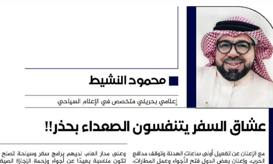محمود النشيط يكتب.. عشاق السفر يتنفسون الصعداء بحذر!!