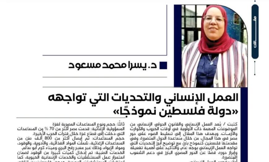 د. يسرا محمد مسعود تكتب.. العمل الإنساني والتحديات التي تواجهه “دولة فلسطين نموذجًا”