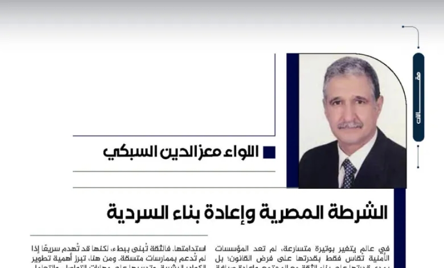 اللواء معز الدين السبكي يكتب.. الشرطة المصرية وإعادة بناء السردية