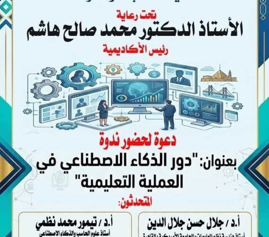 أكاديمية السادات تنظم ندوة حول "دور الذكاء الاصطناعي في العملية التعليمية" غدا الثلاثاء