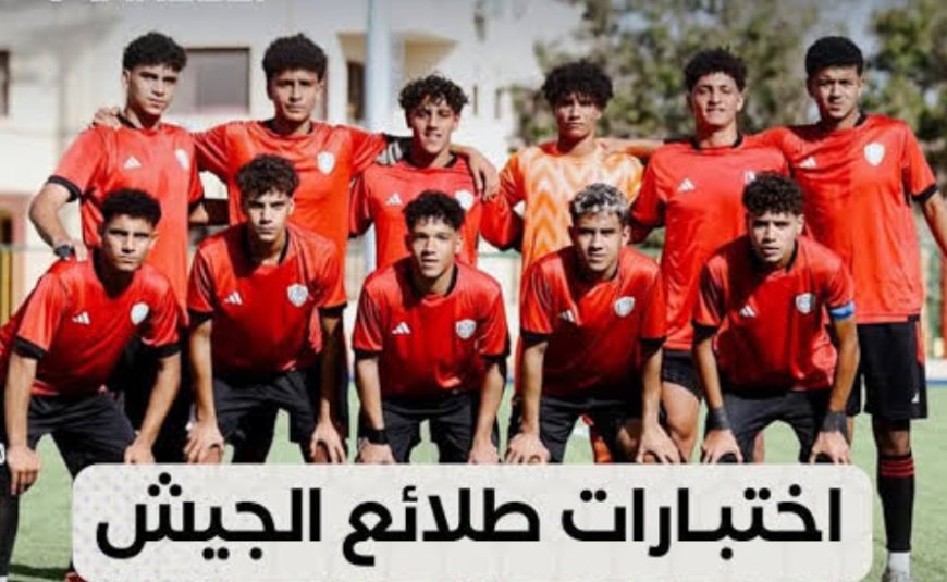 بدء اختبارات الناشئين بنادى طلائع الجيش .. السبت القادم