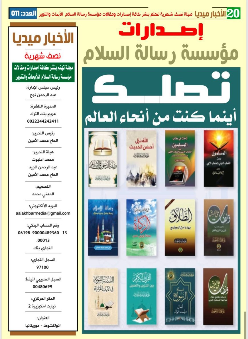 مجلة الاخبار ميديا فى عددها الجديد تبرز أنشطة مؤسسة رسالة السلام