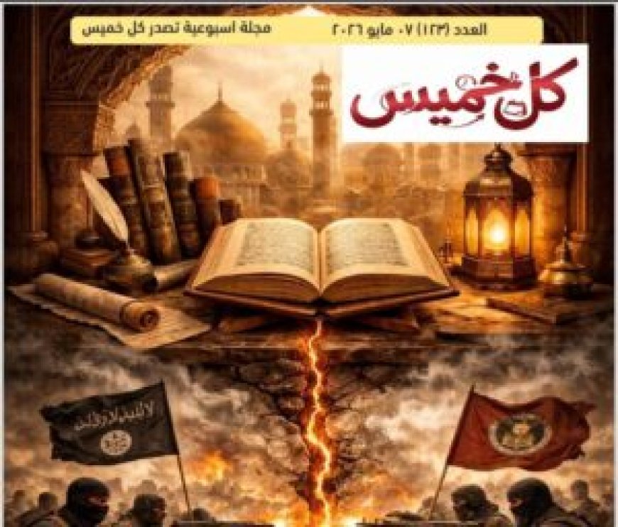 صدور العدد الجديد من مجلة كل خميس