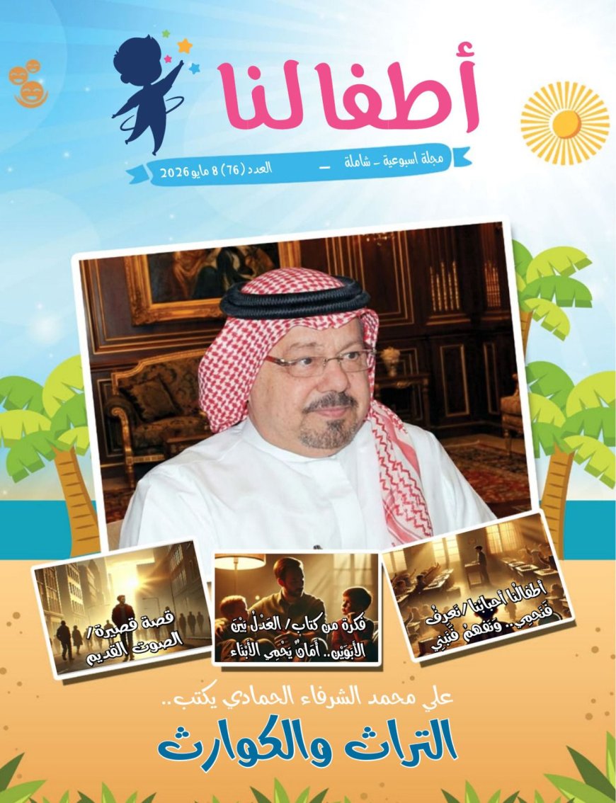 صدور العدد الجديد من مجلة اطفالنا