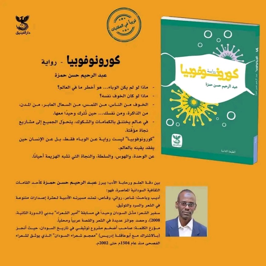كورونوفوبيا : حين يفقد الإنسان يقينه بالعالم