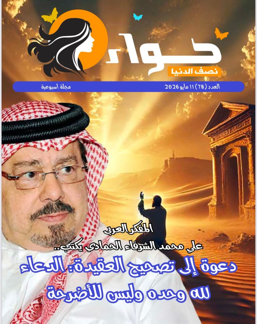 صدور العدد الجديد من مجلة "حواء نصف الدنيا"