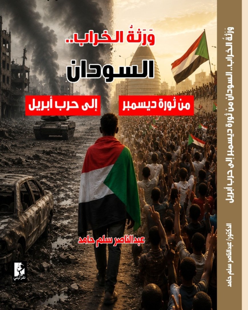 قريباً.. “وَرَثة الخراب”.. كتاب جديد يكشف كيف انتقل السودان من حلم الثورة إلى كابوس الحرب