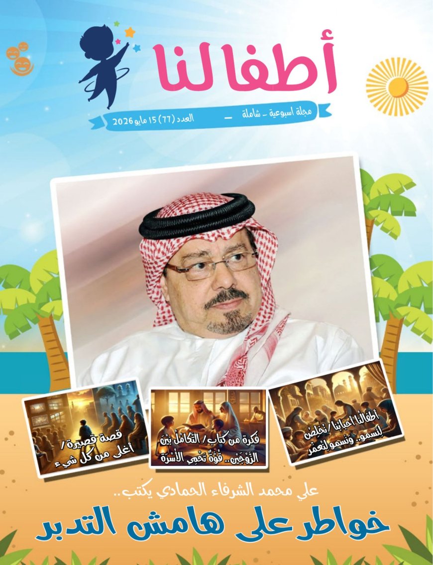 صدور العدد الجديد من مجلة اطفالنا