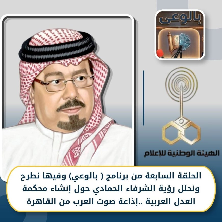 «بالوعي» يناقش رؤية الشرفاء الحمادي لحل الخلافات العربية ويدعو إلى إنشاء "محكمة عدل عربية"