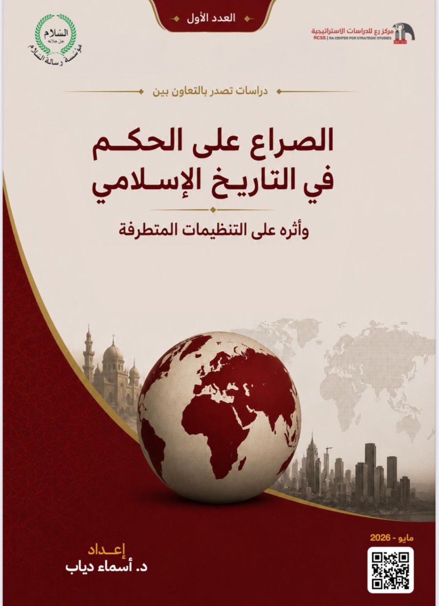 "الصراع على الحكم في التاريخ الإسلامي".. دراسة مشتركة لمؤسسة"رسالة السلام" و"رع" تكشف الجذور الفكرية للتنظيمات المتطرفة