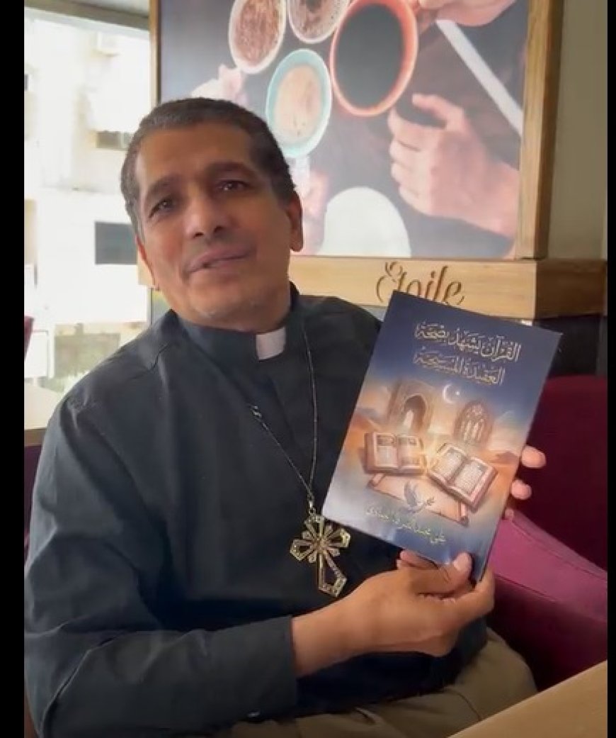 القس أمجد عطا راعى كنيسة نيو جيرسي يشيد بكتاب «القرآن يشهد بصحة العقيدة المسيحية» للمفكر على الشرفاء