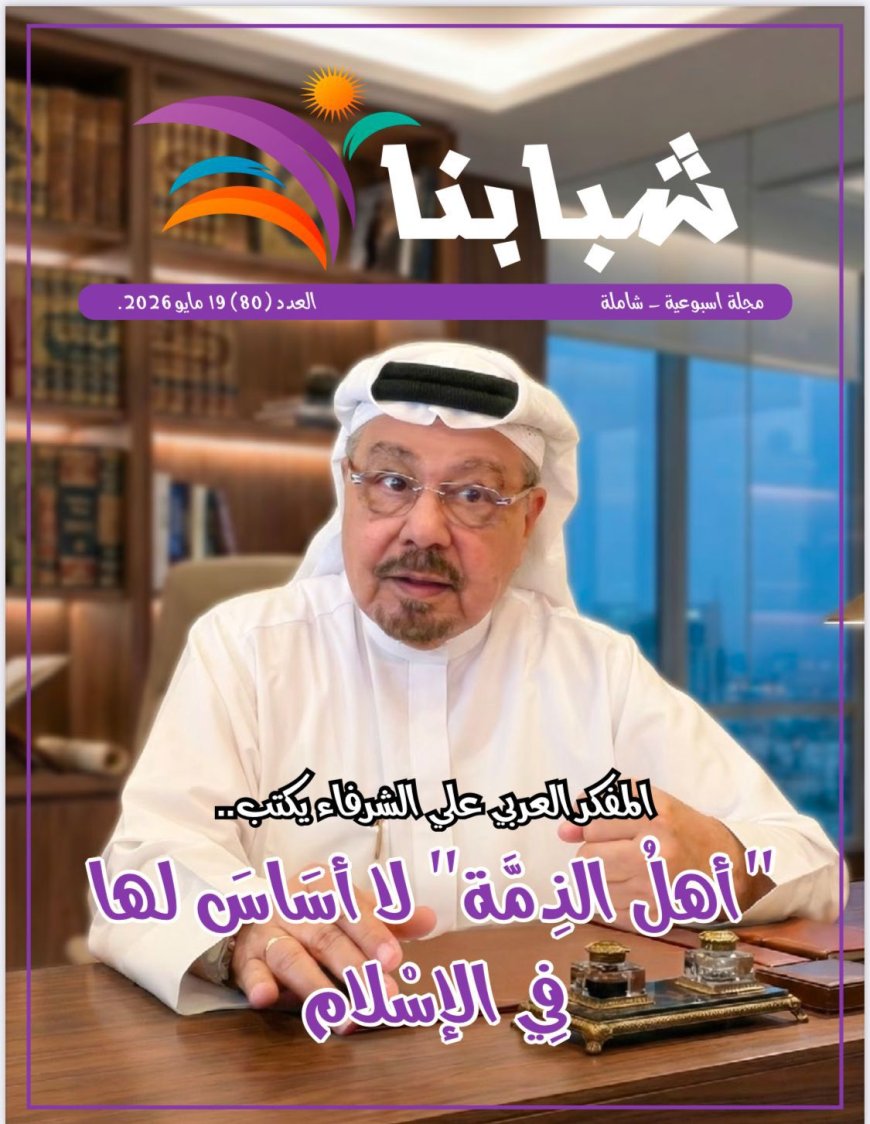 صدور العدد الجديد من مجلة شبابنا