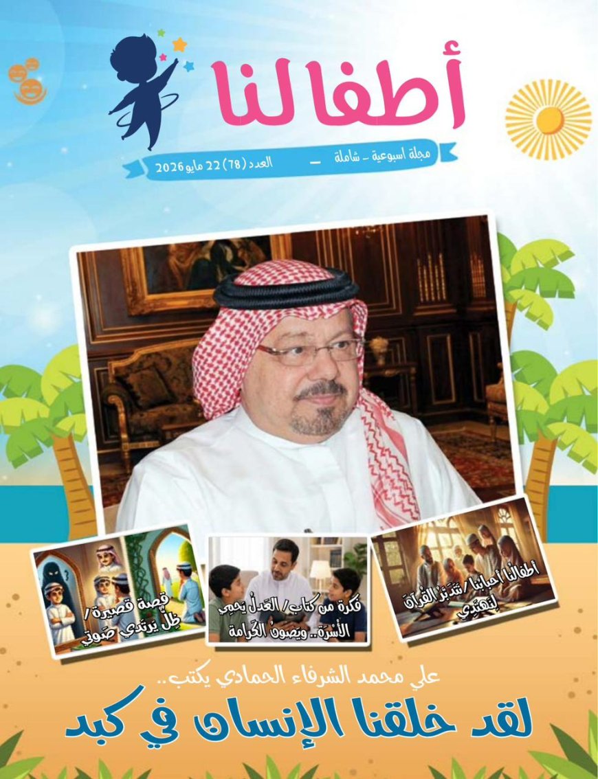 صدور العدد الجديد من مجلة اطفالنا