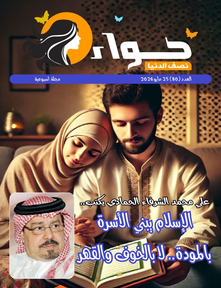 العدد الجديد من مجلة حواء نصف الدنيا يناقش ملف العلاقة الزوجية وفقا للتشريع الإلهى