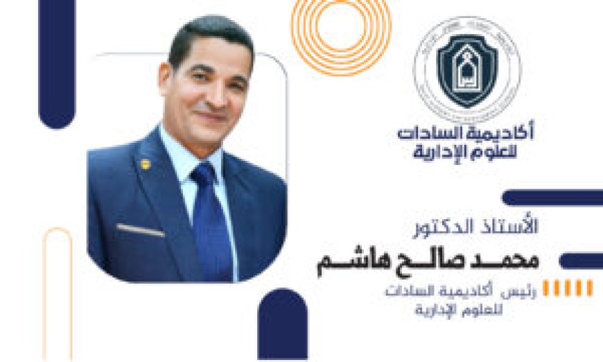 رئيس أكاديمية السادات يُهنئ أسرة الأكاديمية والأمة الإسلامية بمناسبة عيد الأضحى المبارك