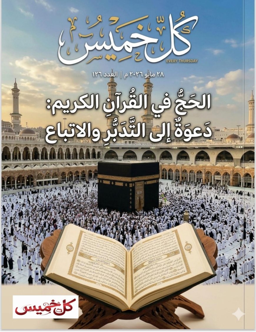 مجلة كل خميس تناقش ملفا خاصا عن الحج فى القرآن